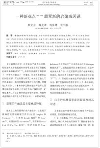 A new viewpoint—magma genesis of jadeite jade
